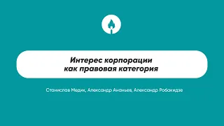 Интерес корпорации как правовая категория