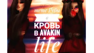 Meme Губы в кровь, в  Avakin life (чит.оп.)