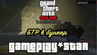 GTA V Online БТР в бункер