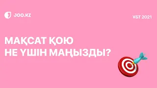 Мақсат қою не үшін маңызды?