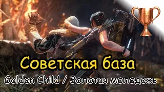 Rise Of The Tomb Raider / Битва за очки, Советская база