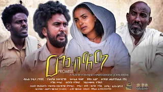 Hawakil Entrainment -New Eritrean short movie 2023 መብጽዓ Promise by Yohannes habtegrgish (ጆንሜራ)