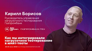TechTalk "Как мы интегрировали нагрузочное тестирование в юнит-тесты" / Кирилл Борисов (Газпромбанк)
