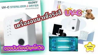 เครื่องอบฆ่าเชื้อ UV-C Glowy Star