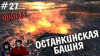 ▲Metro Redux▲Метро 2033 прохождение ▲ОСТАНКИНСКАЯ БАШНЯ▲#27 ФИНАЛ