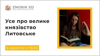 УСЕ ПРО ВЕЛИКЕ КНЯЗІВСТВО ЛИТОВСЬКЕ НА ЗНО 2023 | ІНТЕНСИВ "НА СТАРТ, УВАГА, РУШ" | ZNOBIK ED