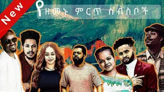 የዘመኑ ምርጥ የሙዚቃ ስብስቦች Ethiopian Best latest songs collection