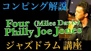 Four マイルスデイビス コンピング解説【ジャズドラム講座】This video explain how to comp for four miles davis