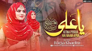 Super Hit Manqabat || Ya Ali kitna piyara hai naam Apka || Fozia khadim supper hit Manqabat || 2023