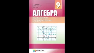 24.1(1-8) Розмiщення. Алгебра Мерзляк 9кл поглиблене вивчення 2017