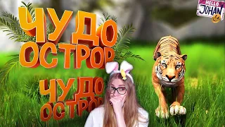 Чудо остров ( Hand Simulator survival )   JOHAN Реакция