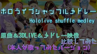 3DLIVE オリジナルPV メドレー 映像比較 合わせてみた 【#ホロライブカウントダウン】 ホロライブシャッフルメドレー