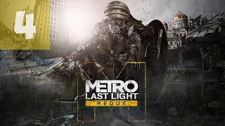 1080p60FPS Прохождение Metro Last Light Redux часть 4 - Предательство / Красная линия