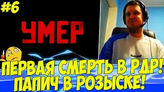 ПЕРВАЯ СМЕРТЬ В РДР! ПАПИЧ В РОЗЫСКЕ! #6 [RDR 2]