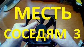 Месть соседям! #3. Как отомстить соседям с помощью вентилятора от компьютера