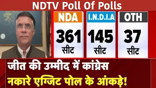 Exit Poll 2024: Congress नेता Pawan Khera ने नकारे एग्जिट पोल के आंकड़े | Lok Sabha Election 2024