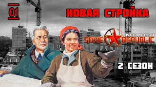 Прохождение Workers & Resources: Soviet Republic. Второй сезон. Первая серия. Новая стройка