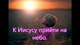 Из кирпичиков возводят дом большой/// Бальжик /// Детская /// о Церкви