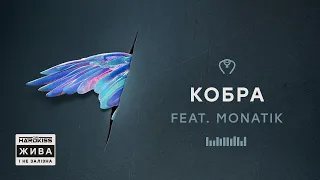 THE HARDKISS - Кобра (feat. MONATIK) (official audio)