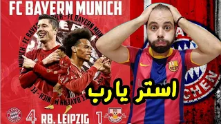 رد فعل برشلوني علي اكتساح بايرن ميونخ ضد لايبزيج ١/٤🔥 | تحليل مباراة بايرن ميونخ و لايبزيج 💥