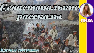 Краткое содержание Севастопольские рассказы. Толстой Л. Н. Пересказ за 13 минут