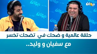 حلقة عالمية و ضحك في  تضحك تخسر مع سفيان و وليد..