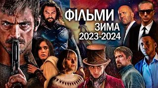 НОВІ ФІЛЬМИ ЗИМА 2023-2024 | Головні ПРЕМ'ЄРИ ФІЛЬМІВ ЗИМА 2023-2024 | ТОП ФІЛЬМІВ | НОВИНКИ КІНО