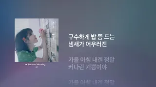 IU 아이유 - Autumn Morning 가을아침  (Home Audio Recording: Genelec 8260A)