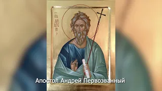 Апостол Андрей Первозванный. Православный календарь 13 декабря 2023