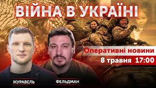 Микола Фельдман, Ярослав Журавель. ВІЙНА В УКРАЇНІ 🔴 Новини України онлайн 8 травня 2022 🔴 17:00