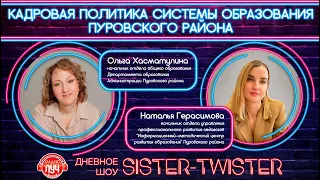 Дневное развлекательное шоу «Sister-Twister»