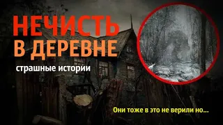 "ДЕРЕВЕНСКИЕ БЫЛИ" Страшные истории про деревню. Мистика