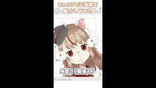 【セルフ受肉】Live2Dで正面絵を動かしてみた #Shorts