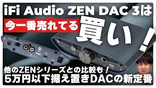 iFi Audio ZEN DAC 3は間違いなく買い！！現在1番売れてる据え置きDACの魅力についてご紹介します
