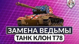 Новый прем танк Т78 ► Честный обзор