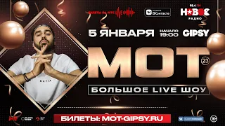 МОТ | 05.01.2021 | Москва @ Gipsy