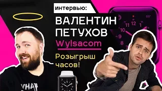 WYLSACOM. Wylsacom (Валентин Петухов): кому свежих яблочек? Розыгрыш часов от Вилсаком. Обзор Wylsa