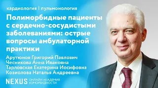 Полиморбидные пациенты с сердечно-сосудистыми заболеваниями: острые вопросы амбулаторной практики