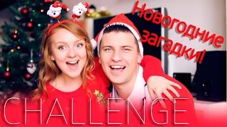 ВЫЗОВ! ОТГАДАЙ НОВОГОДНИЕ ЗАГАДКИ! | CHALLENGE | SWEET HOME