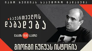 გიორგი რურუას ისტორია - “საქართველოს დაბადება”