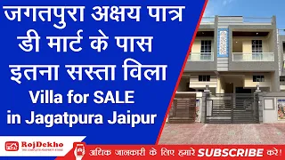 जगतपुरा अक्षय पात्र, डी मार्ट के पास इतना सस्ता विला, Villa for SALE in Jagatpura Jaipur #rojdekho