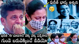 Puneeth Rajkumar Wife Ashwini Crying While Seeing Puneeth AV | Shiva Rajkumar | Daily Culture