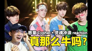 【TF家族】凭什么冲上热搜 粉丝口中的《恶童cypher》真的那么惊艳吗？来看看男生怎么说！reaction