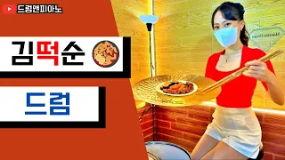 [드럼🥁앤피아노🎹] '현우' (김떡순)(최윤하) ✴️드럼 영상 대회 이벤트✴️고정 댓글 참고 !