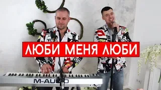 Отпетые мошенники - Люби меня, люби (cover В.Лобач & А.Дунаев)