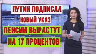 Путин Подписал Новый указ об индексации