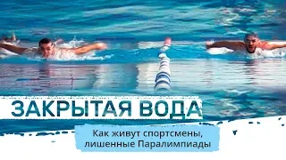 Закрытая вода. Как живут спортсмены, лишенные Паралимпиады. Документальный фильм