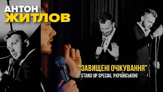 Антон Житлов  «Завищені очікування»  Перший україномовний Stand Up Special