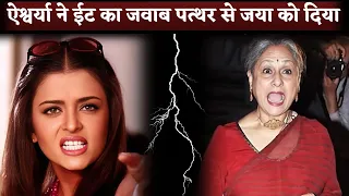 Aishwarya Rai ने सास Jaya Bachchan से लिया अपनी बेइज्जती का बदला