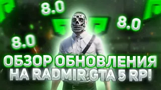 ОБЗОР ОБНОВЛЕНИЯ 8.0 НА RADMIR RP GTA 5! ОБНОВА РАДМИР РП ГТА 5!